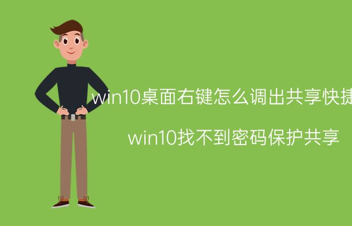 win10桌面右键怎么调出共享快捷键 win10找不到密码保护共享？